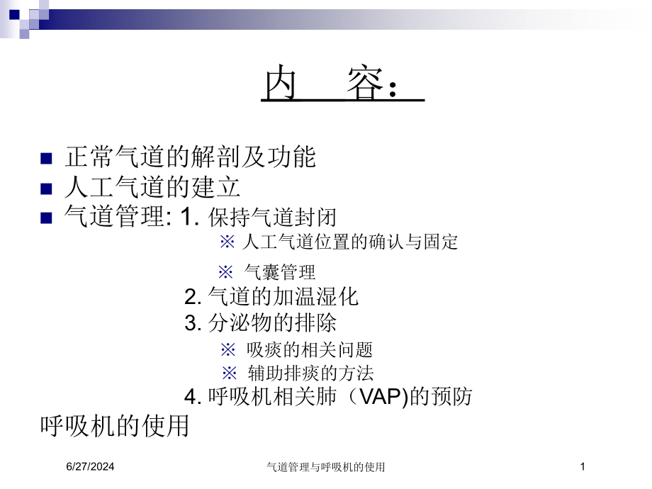 气道管理与呼吸机的使用培训ppt课件_第1页