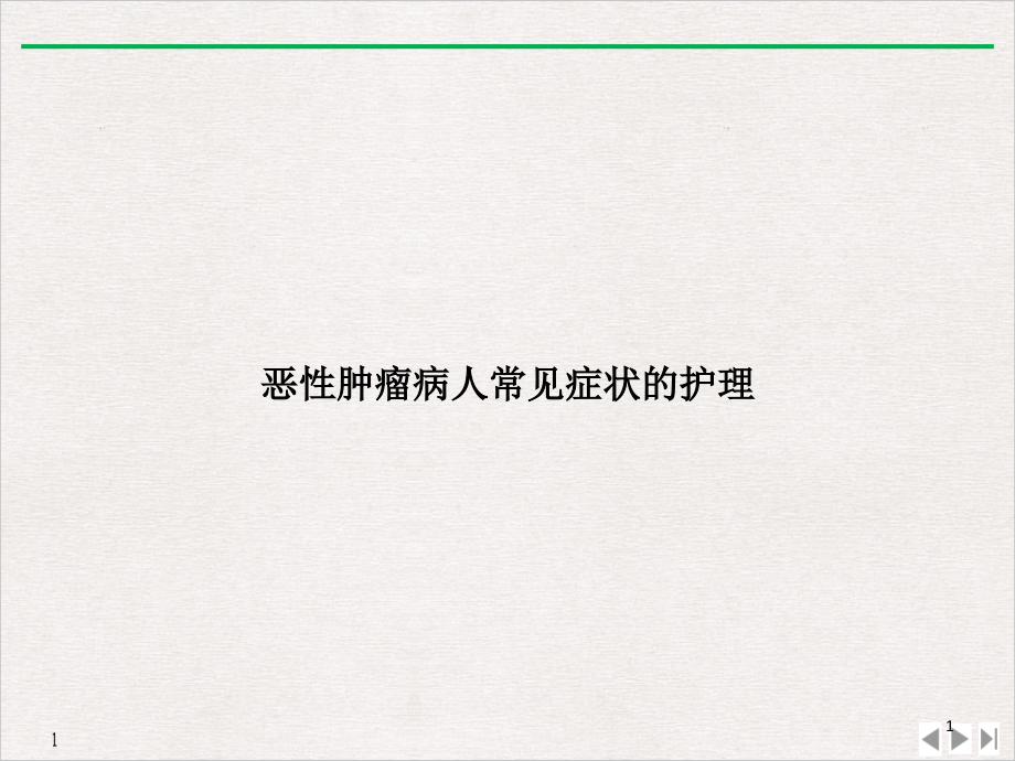 恶性肿瘤病人常见症状的护理 课件_第1页