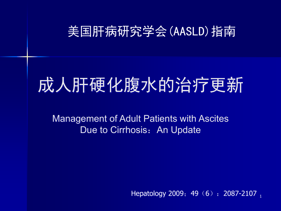 美国肝病学会肝硬化腹水的治疗指南课件_第1页