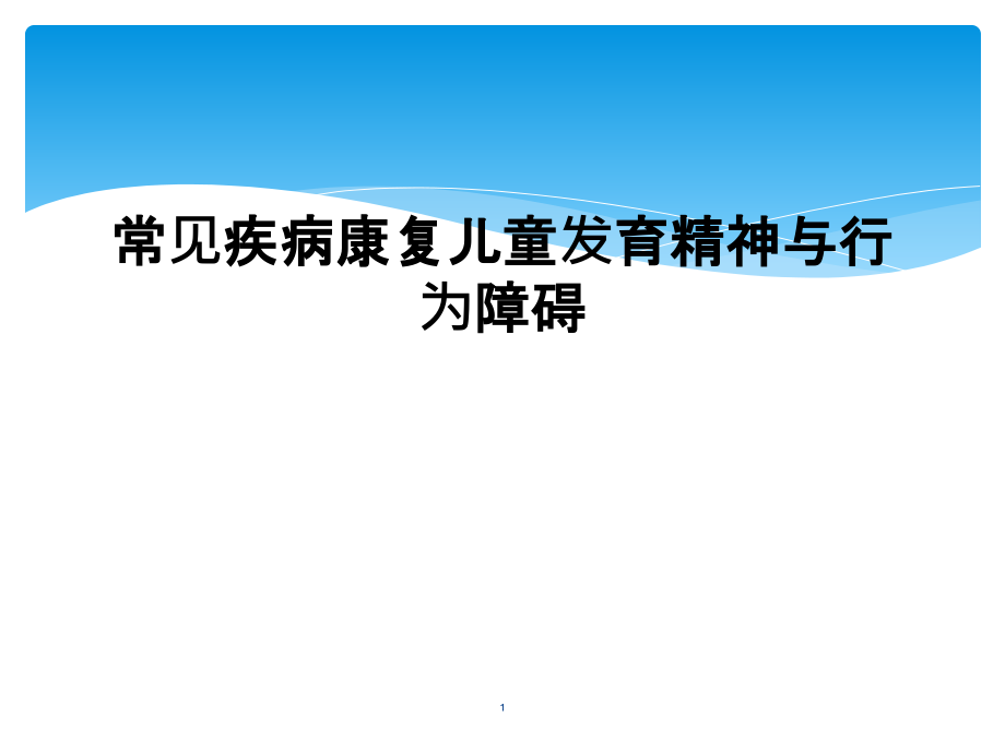 常见疾病康复儿童发育精神与行为障碍课件_第1页