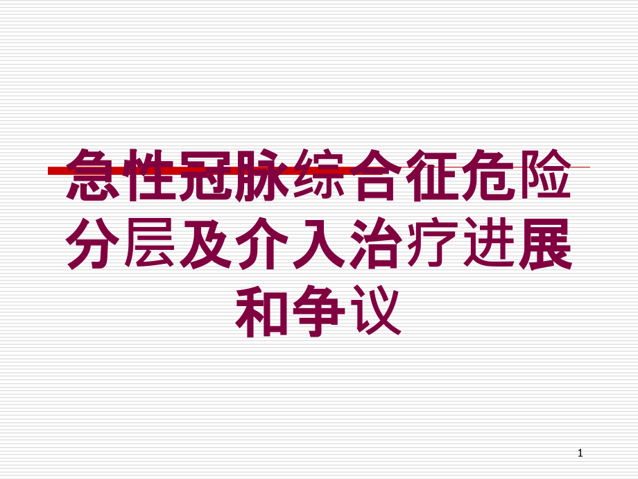 急性冠脉综合征危险分层及介入治疗进展和争议培训ppt课件_第1页