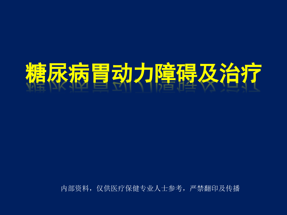 糖尿病胃肠并发症的动力障碍及其机制课件_第1页