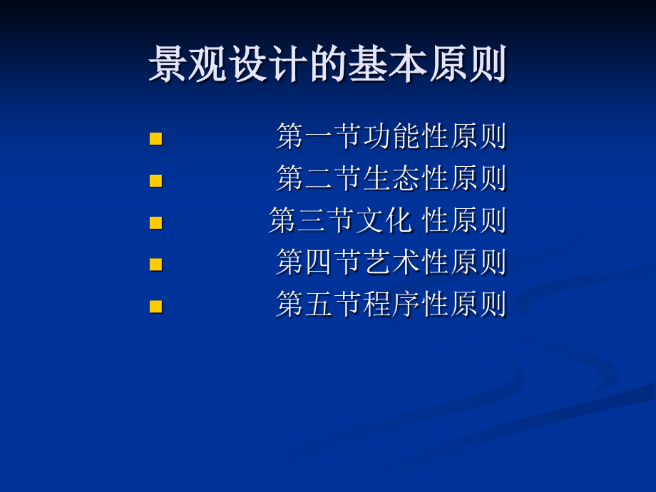 景观设计的基本原则课件_第1页