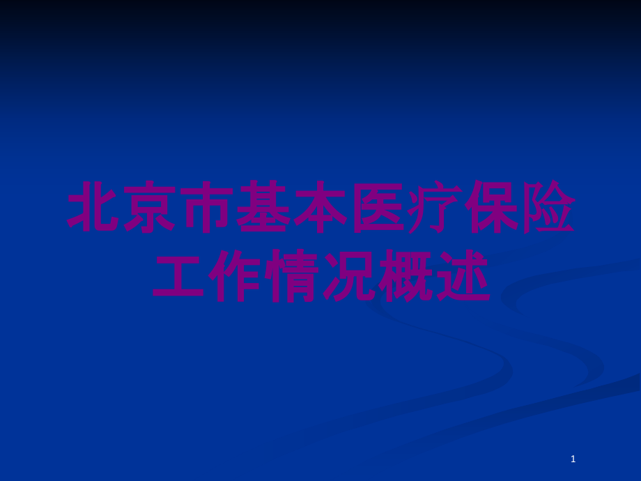 某市基本医疗保险工作情况概述培训ppt课件_第1页