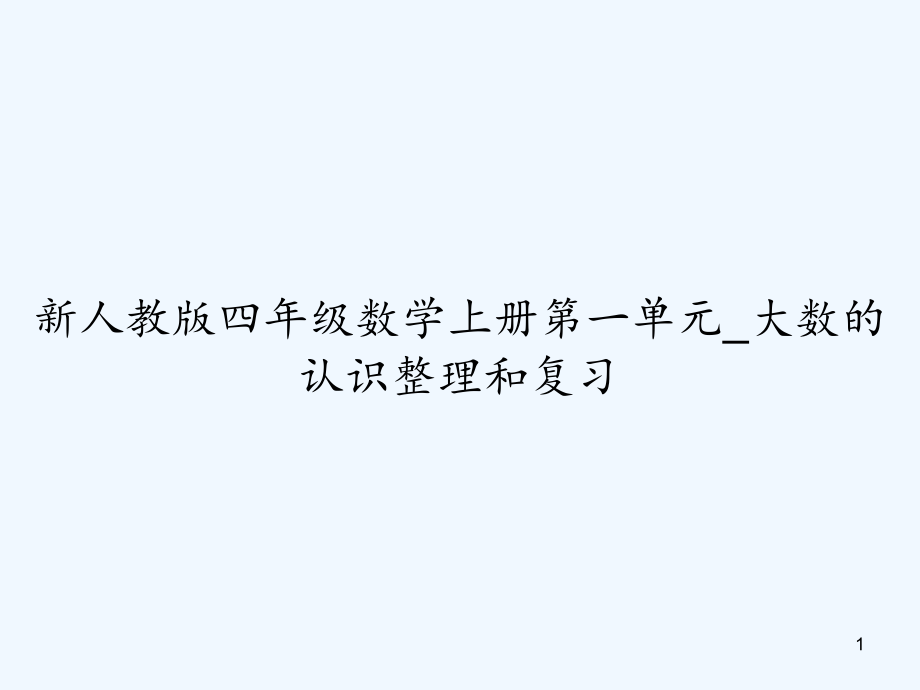 新人教版四年级数学上册第一单元-大数的认识整理和课件_第1页