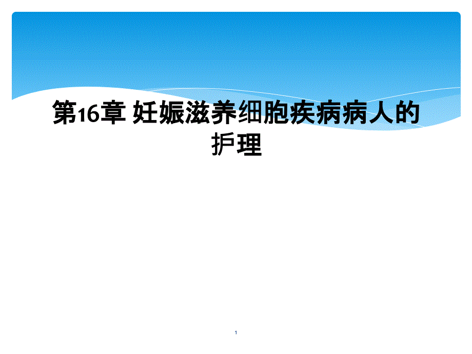 第16章-妊娠滋养细胞疾病病人的护理课件_第1页