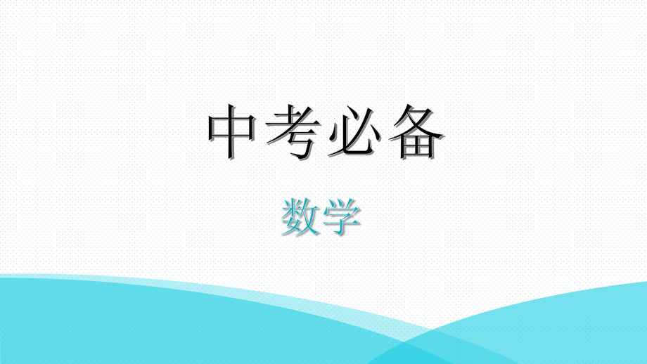 最新人教版中考数学复习知识点梳理——第27课时-与圆有关的综合题课件_第1页