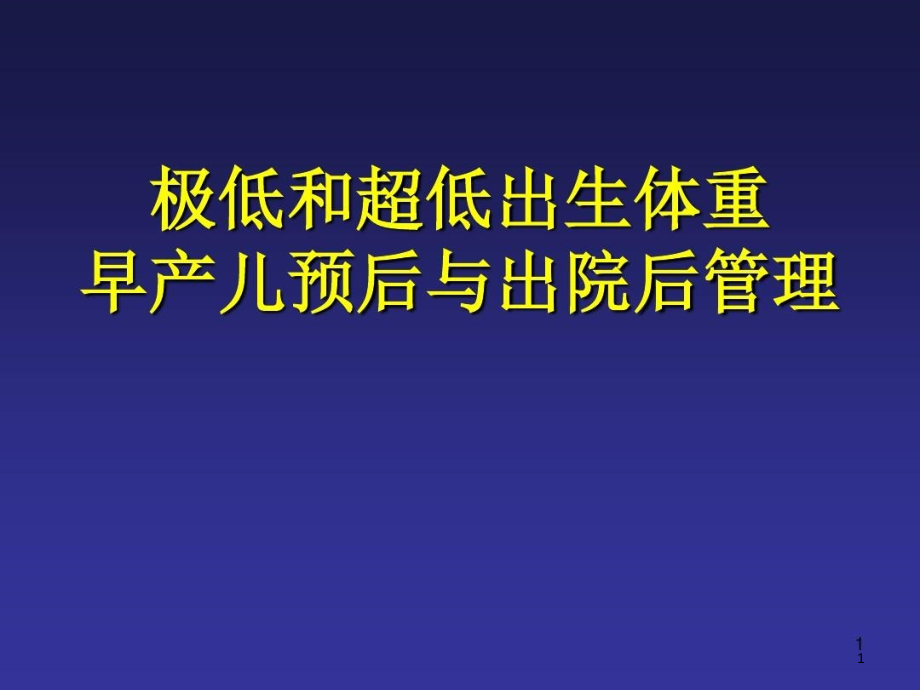 早产儿预后与出院后管理课件_第1页