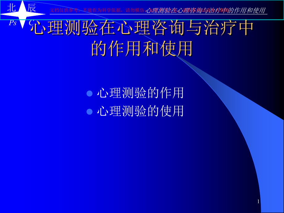 心理测量在心理咨询和治疗中的作用和使用ppt课件_第1页