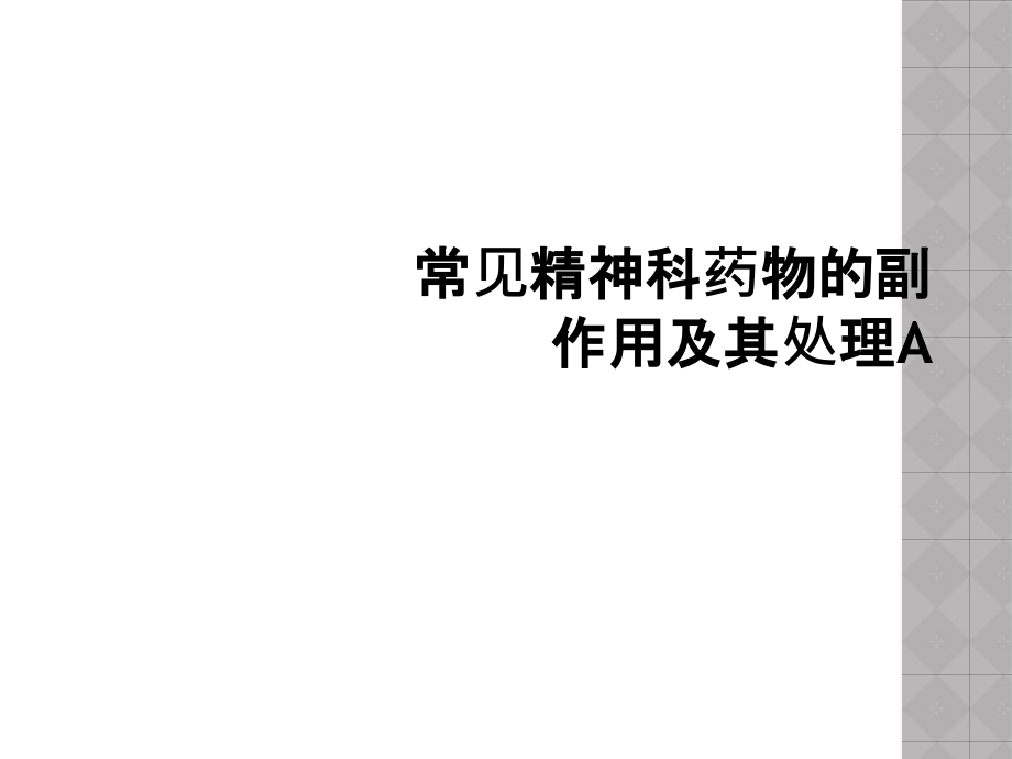 常见精神科药物的副作用及其处理A课件_第1页