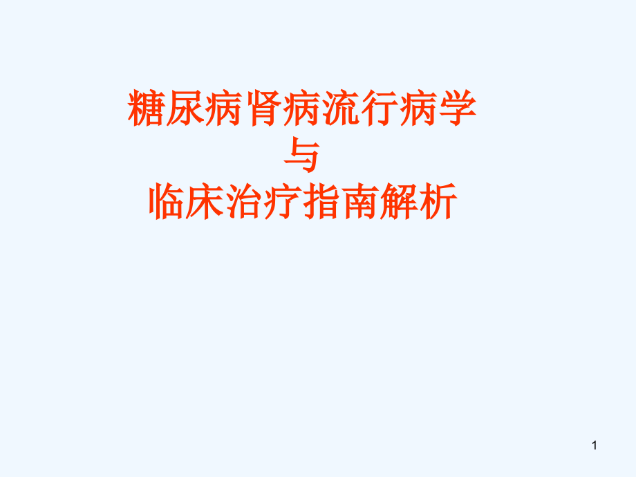 糖尿病肾病流行病学及指南解析课件_第1页