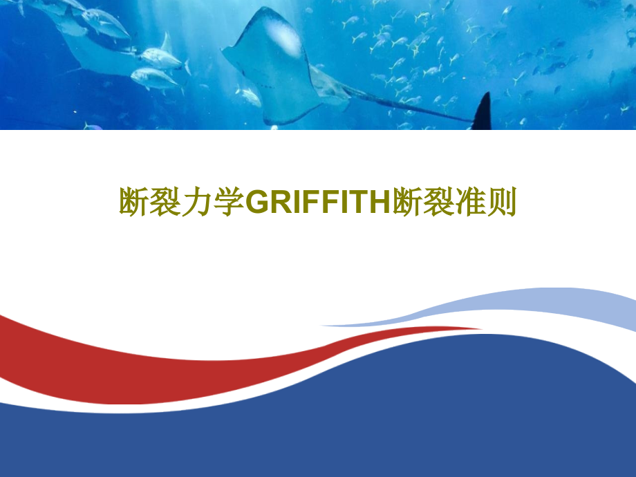 断裂力学GRIFFITH断裂准则教学课件_第1页