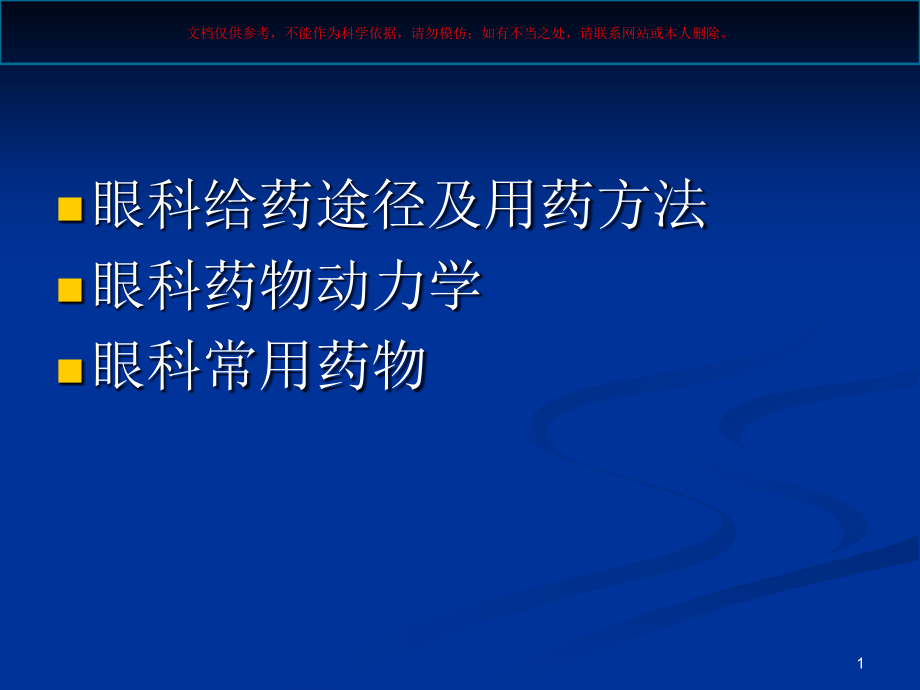 眼科用药医学知识专题讲座培训ppt课件_第1页