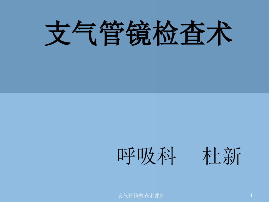 支气管镜检查术ppt课件_第1页