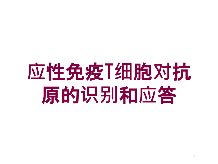 应性免疫T细胞对抗原的识别和应答培训ppt课件_第1页