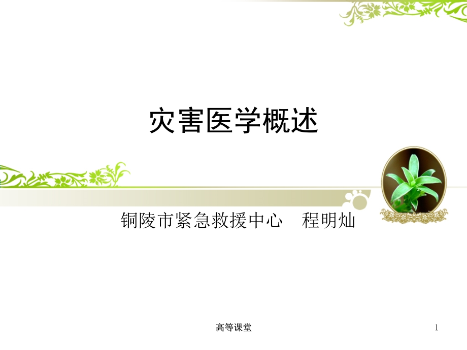 灾害医学概述(专业教育)课件_第1页