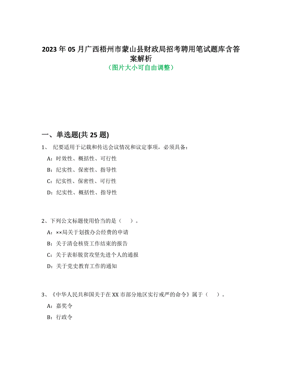 2023年05月广西梧州市蒙山县财政局招考聘用笔试题库含答案解析-7_第1页