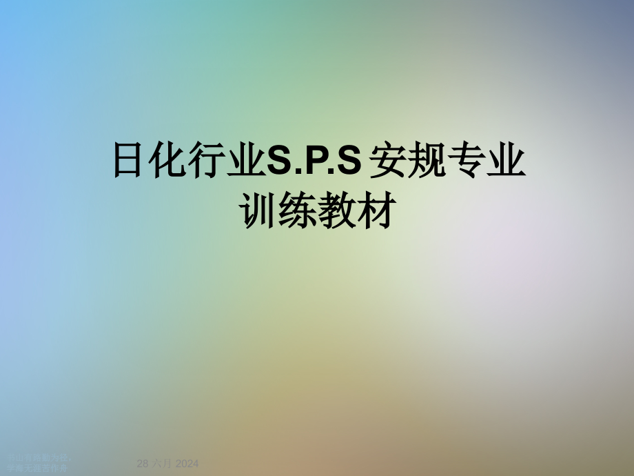 日化行业SPS安规专业训练教材课件_第1页