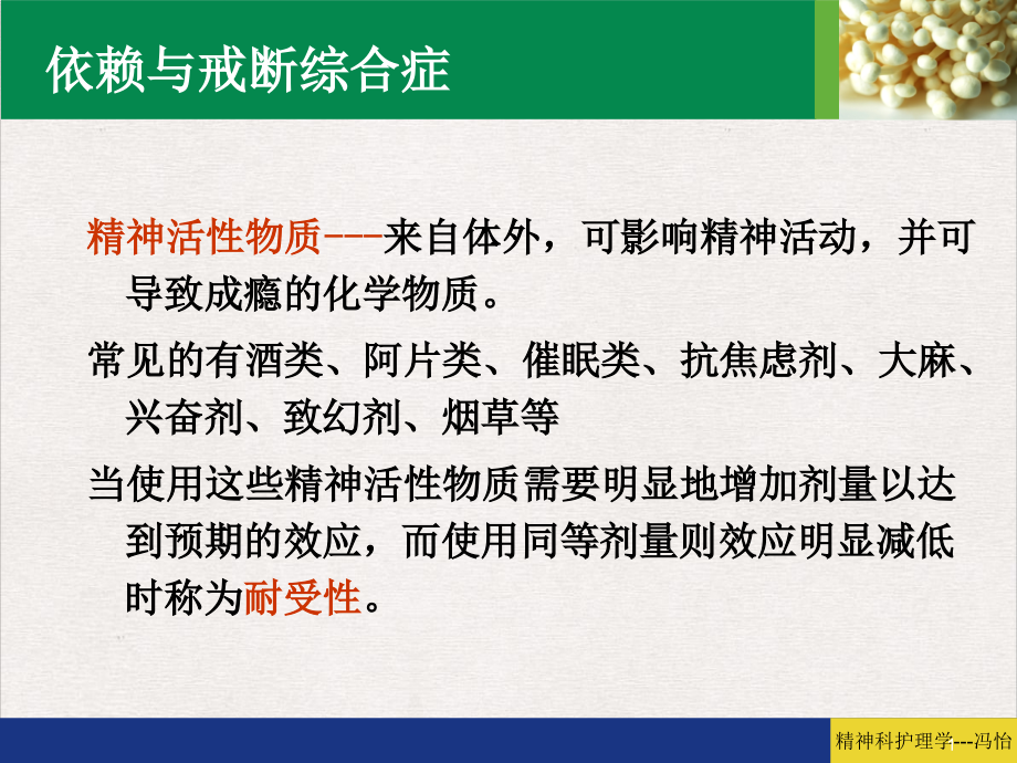 精神障碍护理学精神活性物质所致精神障碍患者的护理ppt课件精美版_第1页