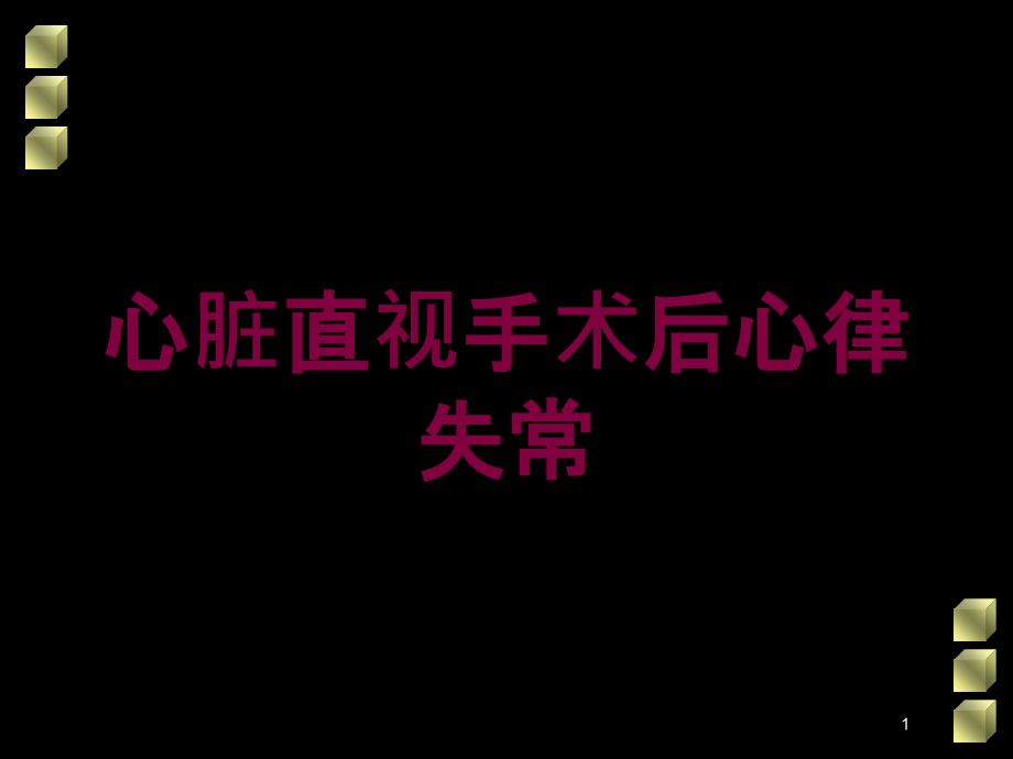 心脏直视手术后心律失常培训ppt课件_第1页