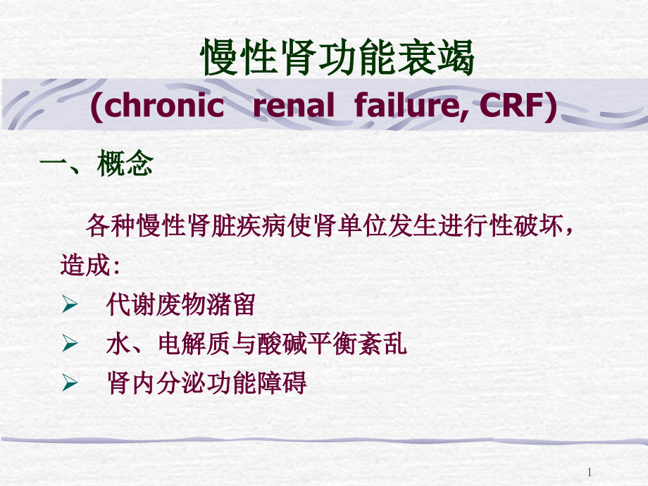 慢性肾功能不全培训ppt课件_第1页