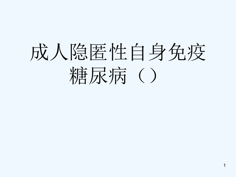 成人隐匿性自身免疫糖尿病课件_第1页