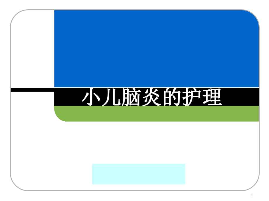 小儿脑炎的护理课件_第1页