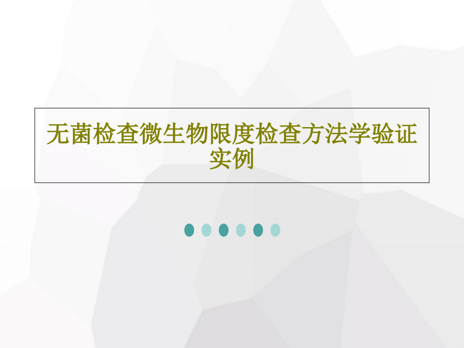 无菌检查微生物限度检查方法学验证实例教学课件_第1页