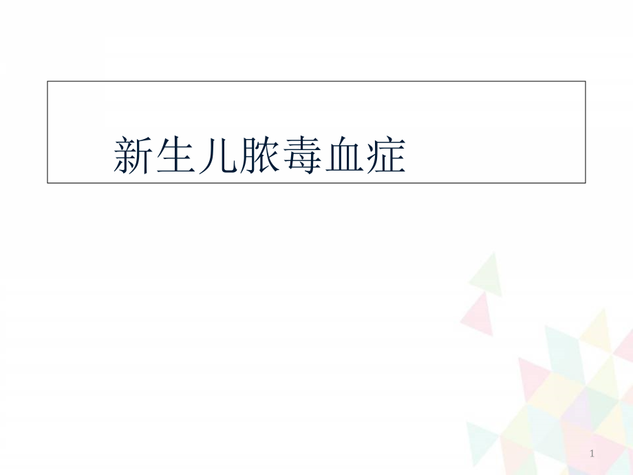 新生儿脓毒血症学习课件_第1页