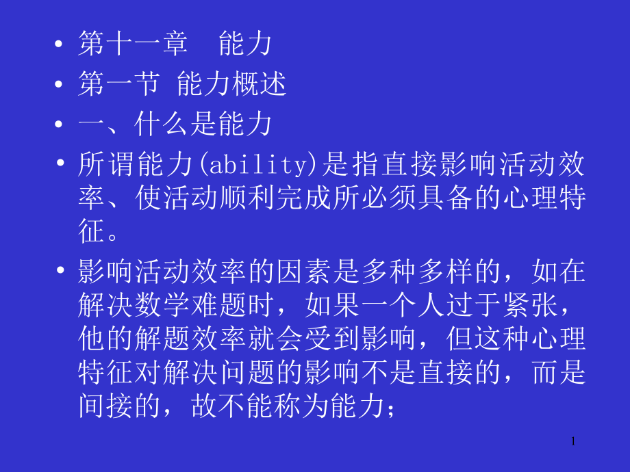 普通心理学第十一章能力演示文稿课件_第1页