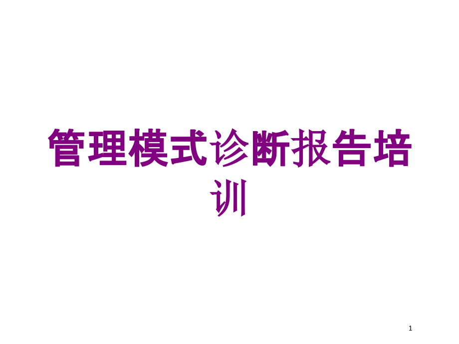 管理模式诊断报告培训培训ppt课件_第1页