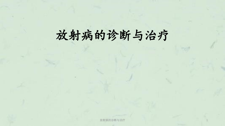 放射病的诊断与治疗ppt课件_第1页