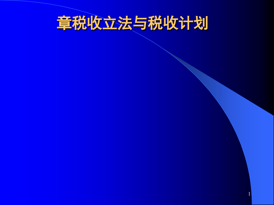 税收立法与税收计划课件_第1页