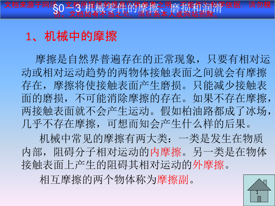 机械零件的摩擦磨损和润滑专业知识讲座课件_第1页