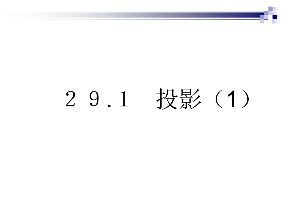 29．1　投影2课件_第1页