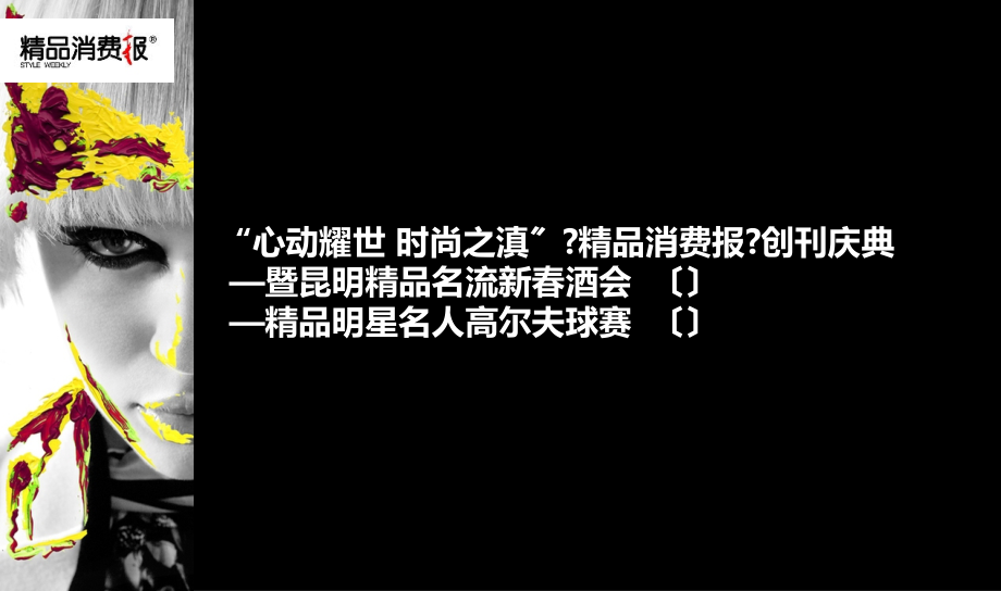 消费报创刊庆典暨昆明名流新春酒会策划方案_第1页