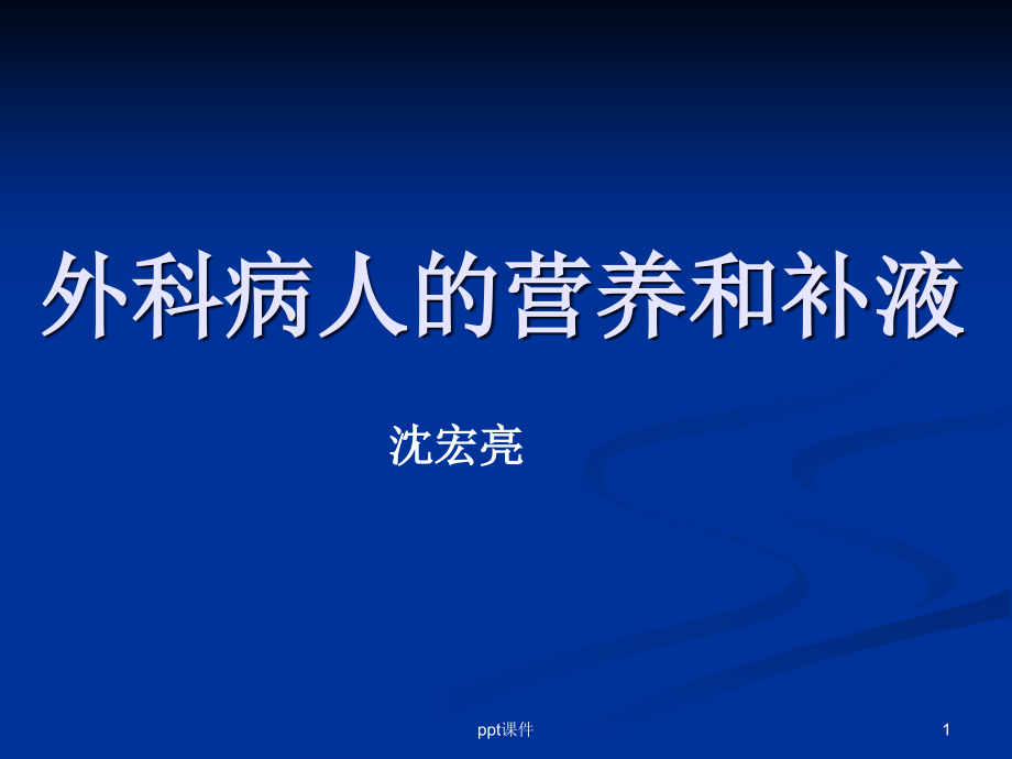 外科病人营养补液--课件_第1页