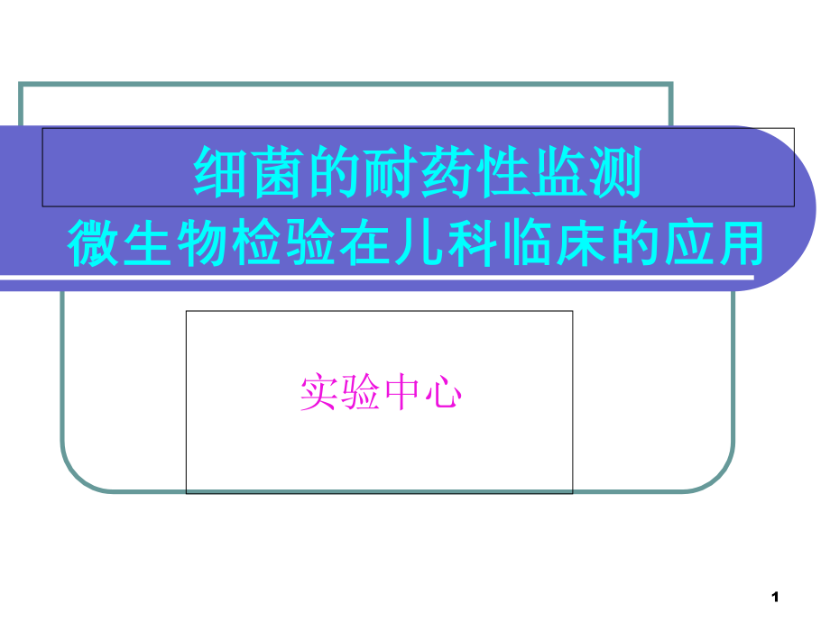 微生物检验在儿科临床的应用ppt课件_第1页