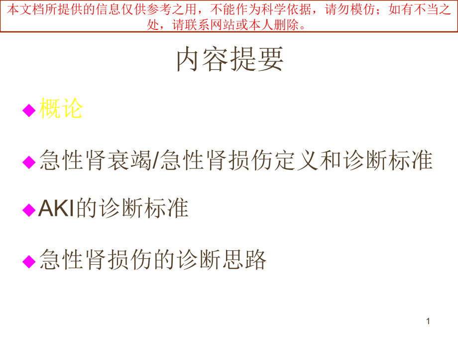 急性肾损伤AKI的诊疗标准培训ppt课件_第1页