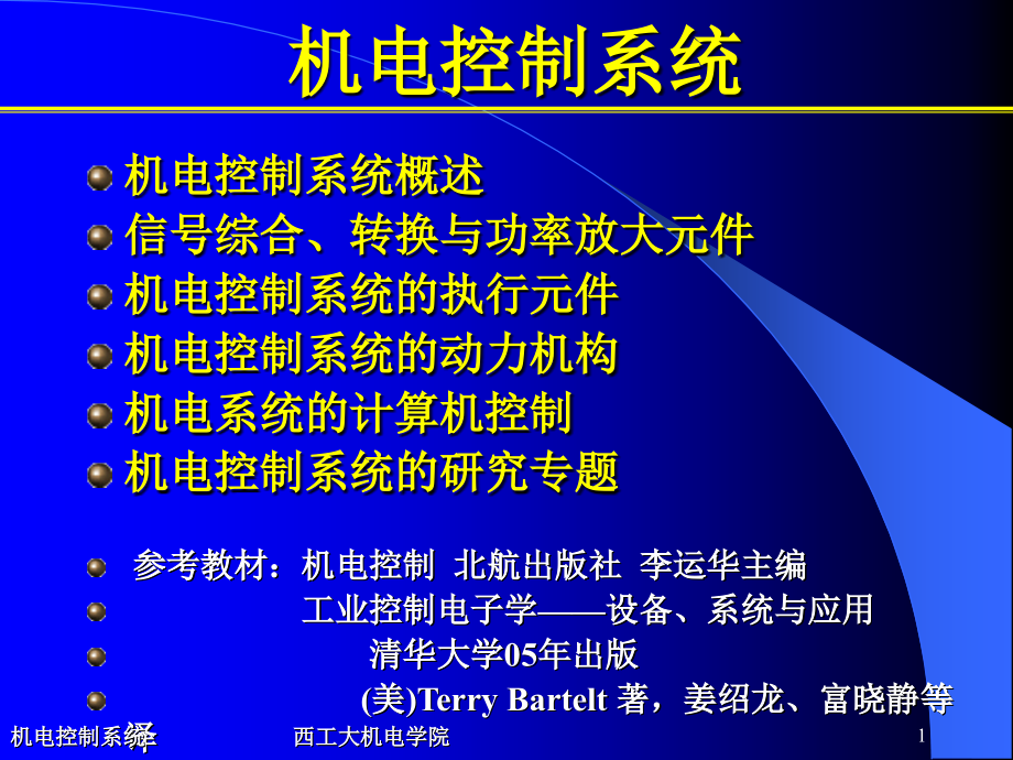 机电控制系统教材课件_第1页