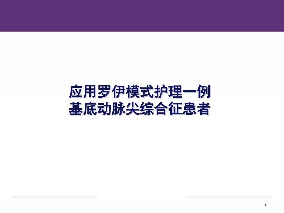 护理一例基底动脉综合征患者后的体验课件_第1页