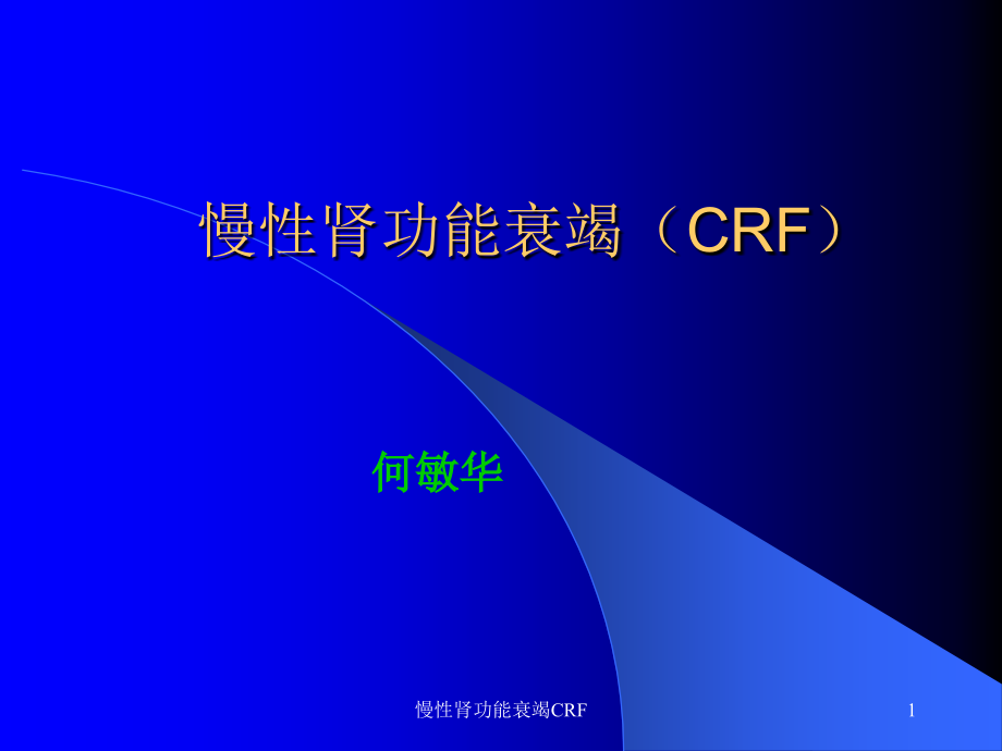 慢性肾功能衰竭CRFppt课件_第1页