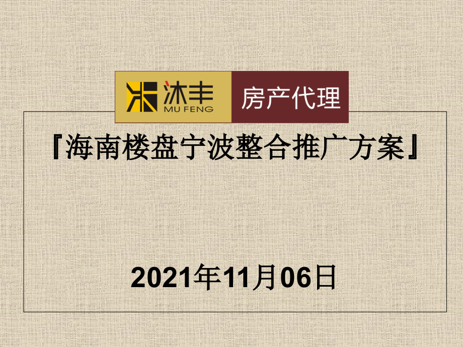 海南楼盘宁波整合推广方案_第1页