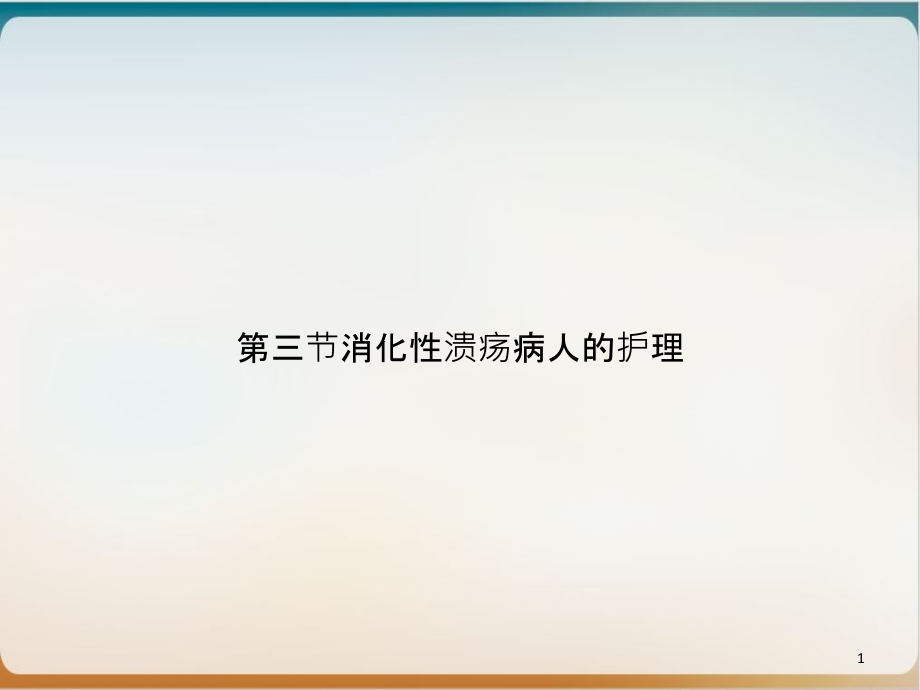 第三节消化性溃疡病人的护理ppt课件_第1页