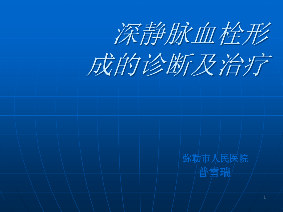 深静脉静脉血栓形成及诊治课件_第1页