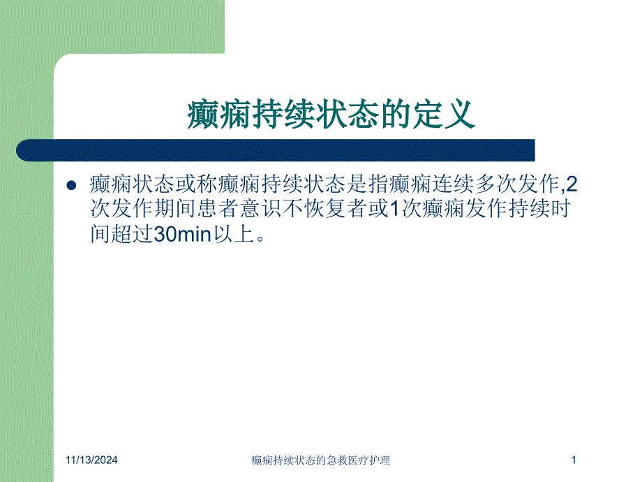 癫痫持续状态的急救医疗护理培训ppt课件_第1页