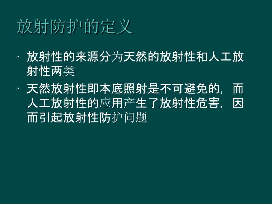 最新放射防护专题知识主题讲座课件_第1页