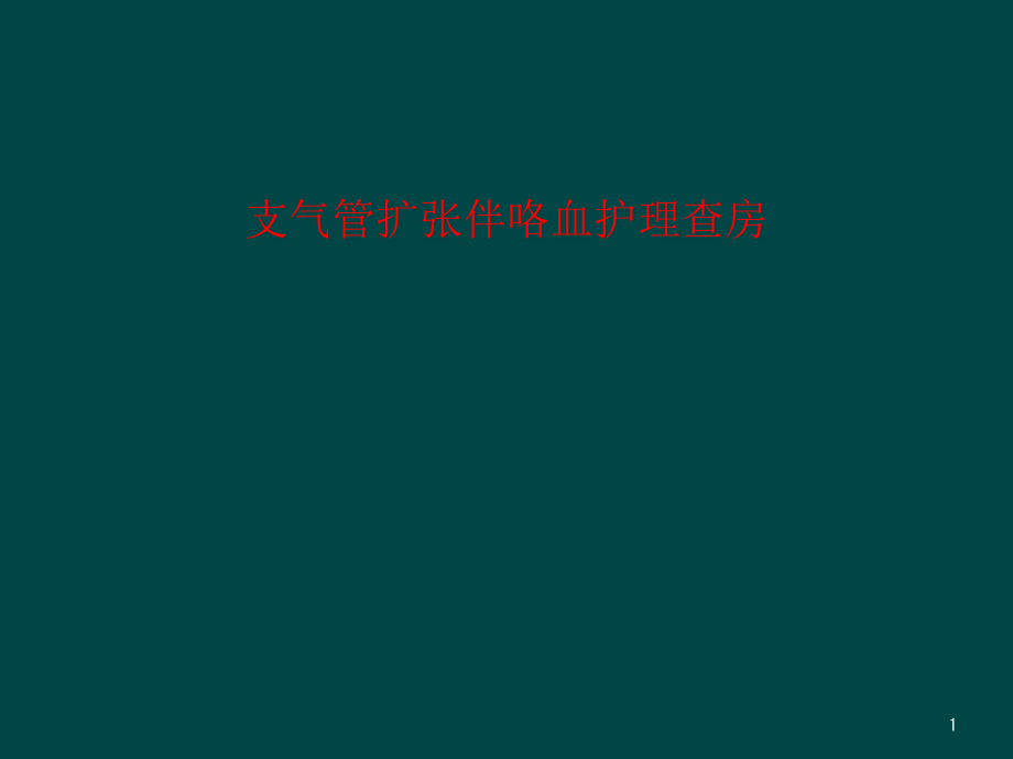 支气管扩张伴咯血护理查房课件_第1页