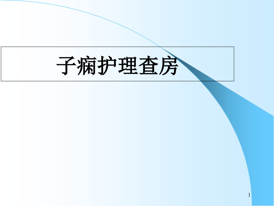 子痫孕妇护理查房培训 优质ppt课件_第1页