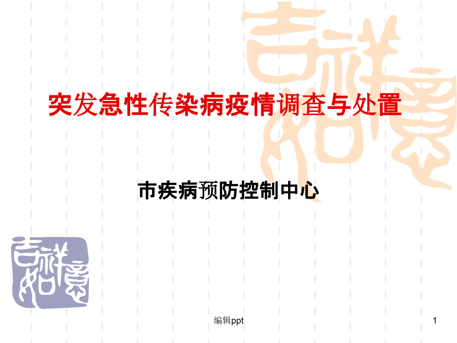 疾病预防控制中心突发急性传染病疫情调查与处置课件_第1页